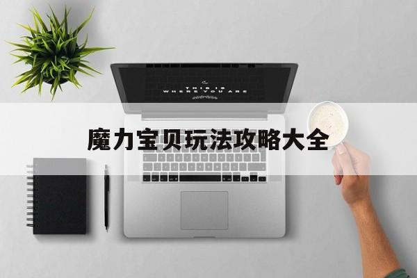 魔力宝贝玩法攻略大全-魔力宝贝新手指南