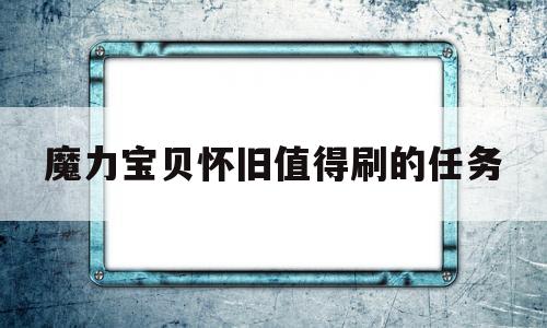 魔力宝贝怀旧值得刷的任务-魔力宝贝怀旧必做任务