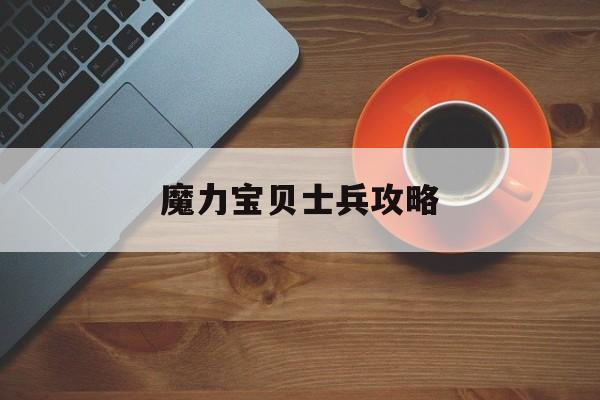 魔力宝贝士兵攻略-魔力宝贝士兵攻略图文