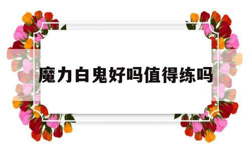 魔力白鬼好吗值得练吗-魔力白套装5件套怎么用