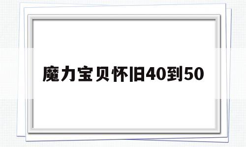 魔力宝贝怀旧40到50-17173魔力宝贝怀旧