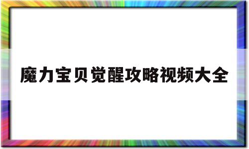 魔力宝贝觉醒攻略视频大全-魔力宝贝觉醒vip价格表