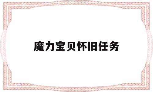 魔力宝贝怀旧任务-魔力宝贝怀旧任务宠物推荐
