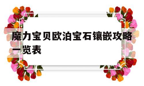 魔力宝贝欧泊宝石镶嵌攻略一览表-魔力宝贝波罗