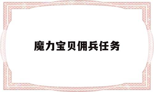 魔力宝贝佣兵任务-魔力宝贝佣兵系统