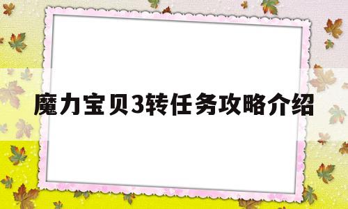 魔力宝贝3转任务攻略介绍-魔力宝贝三转任务地图