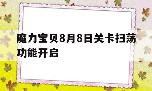 魔力宝贝8月8日关卡扫荡功能开启-魔力宝贝刷洗礼技巧
