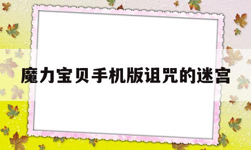 魔力宝贝手机版诅咒的迷宫-魔力宝贝手机版诅咒迷宫路线攻略