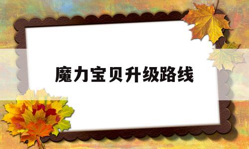 魔力宝贝升级路线-魔力宝贝升级路线图