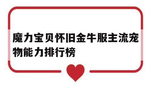 魔力宝贝怀旧金牛服主流宠物能力排行榜-魔力宝贝怀旧宠物排名