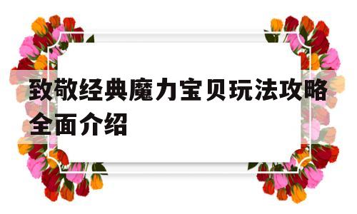 致敬经典魔力宝贝玩法攻略全面介绍-魔力宝贝游戏攻略