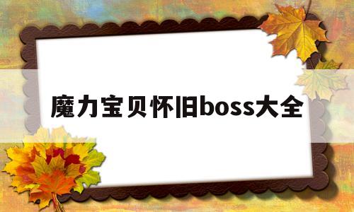 魔力宝贝怀旧boss大全-魔力宝贝怀旧boss大全图片