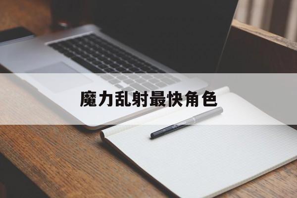 魔力乱射最快角色-魔力弓手乱射哪里学