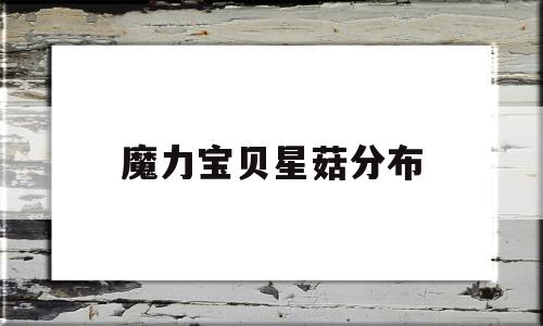 魔力宝贝星菇分布-魔力宝贝星魔力