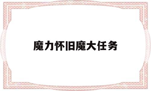 魔力怀旧魔大任务-魔力怀旧奖励好些的任务