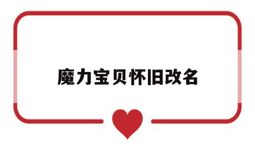 魔力宝贝怀旧改名-魔力宝贝怀旧改名了吗