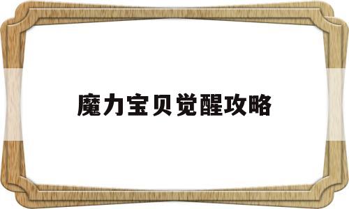 魔力宝贝觉醒攻略-魔力宝贝觉醒攻略获取烛台
