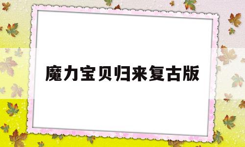魔力宝贝归来复古版-魔力宝贝归来复古版本