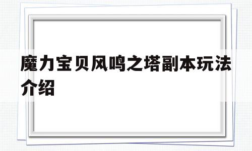 魔力宝贝风鸣之塔副本玩法介绍-魔力宝贝风鸣之塔副本玩法介绍攻略