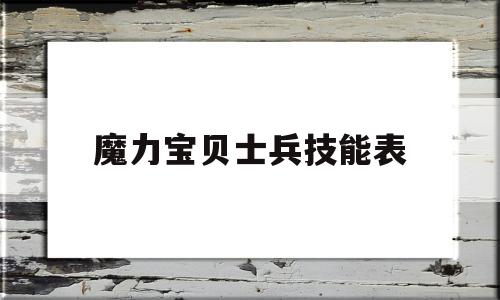 魔力宝贝士兵技能表-魔力宝贝士兵就职顺序