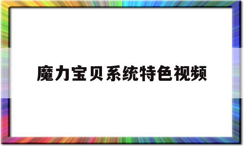 魔力宝贝系统特色视频-魔力宝贝视频 怀旧