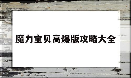 魔力宝贝高爆版攻略大全-魔力宝贝000666