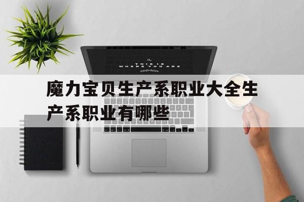 魔力宝贝生产系职业大全生产系职业有哪些的简单介绍