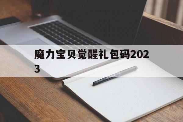 魔力宝贝觉醒礼包码2023-魔力宝贝觉醒礼包码