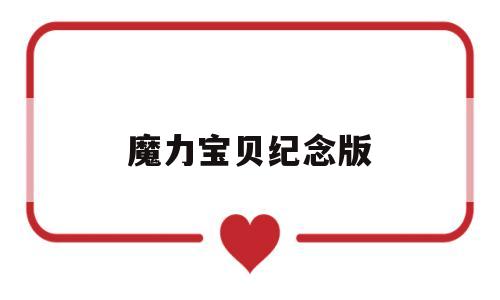 魔力宝贝纪念版-魔力宝贝纪念版龙之沙漏