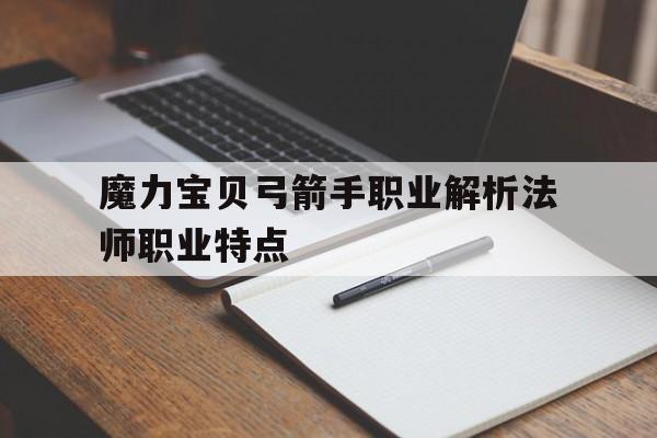 包含魔力宝贝弓箭手职业解析法师职业特点的词条
