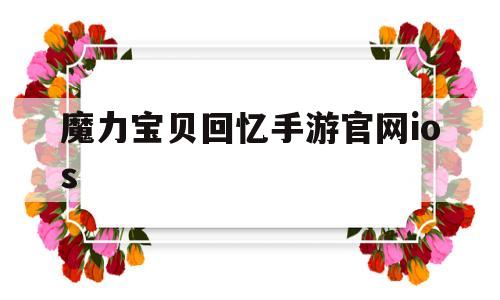 魔力宝贝回忆手游官网ios-魔力宝贝回忆手游啥职业好