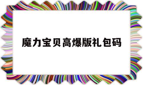 魔力宝贝高爆版礼包码-魔力宝贝cdkey兑换码