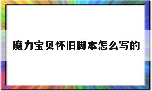 魔力宝贝怀旧脚本怎么写的-魔力宝贝怀旧脚本哪个好用