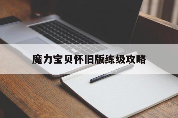 魔力宝贝怀旧版练级攻略-魔力宝贝怀旧最快练宠路线