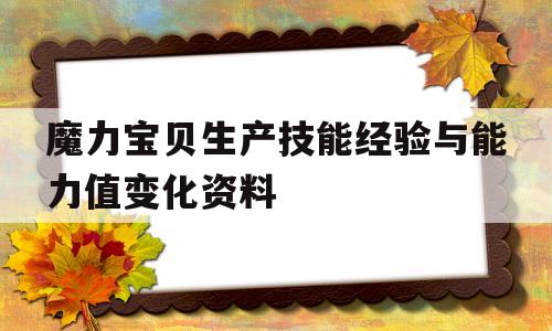 魔力宝贝生产技能经验与能力值变化资料-魔力宝贝生产技能经验表
