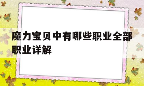 魔力宝贝中有哪些职业全部职业详解的简单介绍