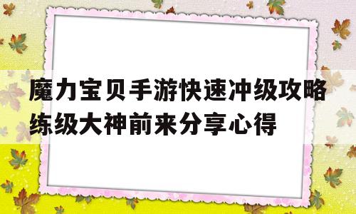 魔力宝贝手游快速冲级攻略练级大神前来分享心得-魔力宝贝手游零氪玩法