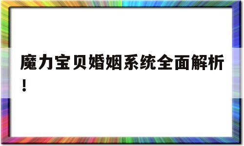 魔力宝贝婚姻系统全面解析！-魔力宝贝婚姻系统全面解析攻略