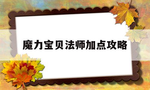 魔力宝贝法师加点攻略-魔力宝贝法师用哪个角色