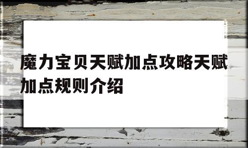 魔力宝贝天赋加点攻略天赋加点规则介绍-魔力宝贝加点属性