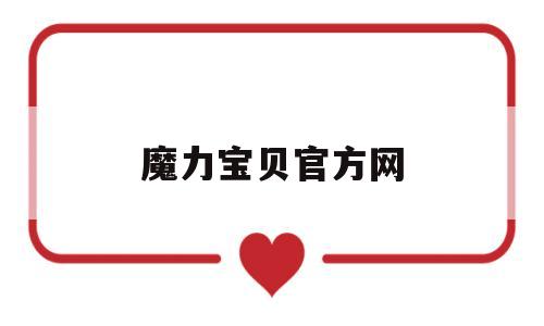 魔力宝贝官方网-魔力宝贝 百度百科
