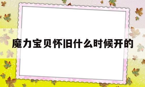 魔力宝贝怀旧什么时候开的-魔力宝贝怀旧服什么时候开的