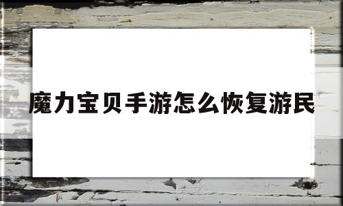 魔力宝贝手游怎么恢复游民-魔力宝贝手游怎么重新选职业
