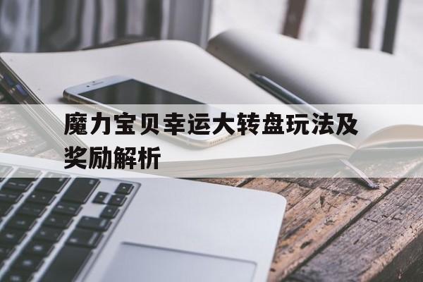 魔力宝贝幸运大转盘玩法及奖励解析-魔力宝贝幸运大转盘玩法及奖励解析图