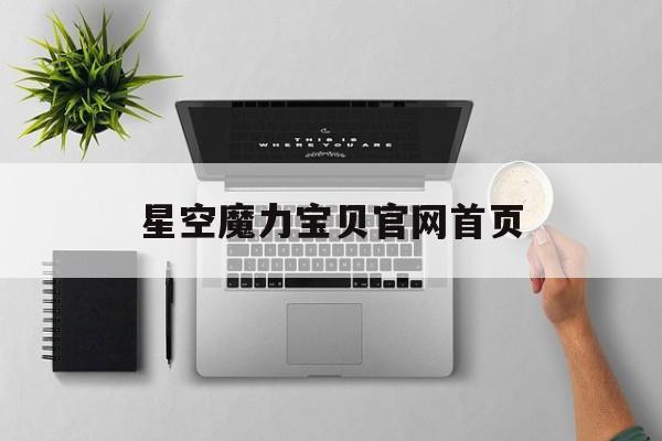 星空魔力宝贝官网首页-星魔力魔力宝贝