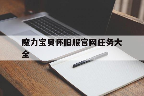 魔力宝贝怀旧服官网任务大全-魔力宝贝怀旧服官网任务大全攻略