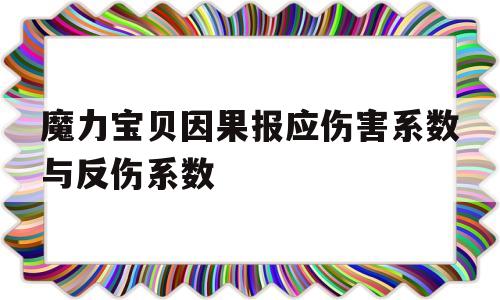 包含魔力宝贝因果报应伤害系数与反伤系数的词条
