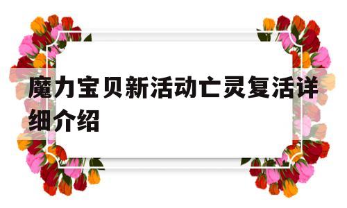 魔力宝贝新活动亡灵复活详细介绍-魔力宝贝亡灵任务攻略