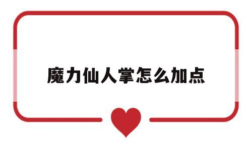 魔力仙人掌怎么加点-魔力宝贝武术仙人掌学什么技能