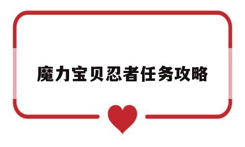 魔力宝贝忍者任务攻略-魔力宝贝忍者练级路线